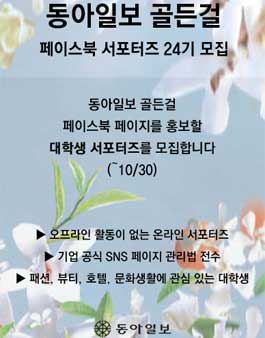 동아일보 골든걸 페이스북 서포터즈 24기 모집 .