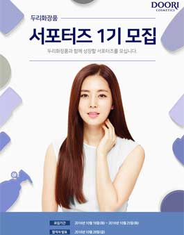 두리화장품 서포터즈 1기 모집.