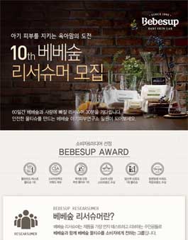 10th 베베숲 리서슈머 모집(대상:0~5세 양육 맘).