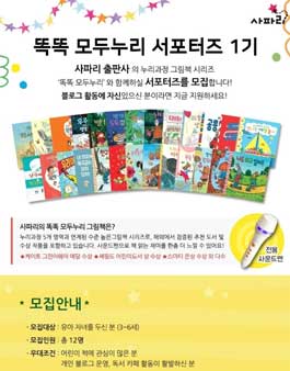 사파리출판사 똑똑 모두누리 1기 모집(대상:3~6세 유아 맘).