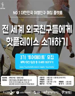3기 투어메이트로 전세계 외국 친구들에게 핫플레이스 소개하자.
