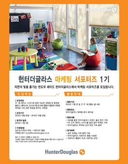 헌터더글라스 마케팅 서포터즈 모집.