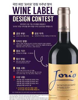 와인 요리오 라벨 디자인 공모전.