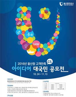 2016년 울산항 CS 아이디어 대국민 공모전.