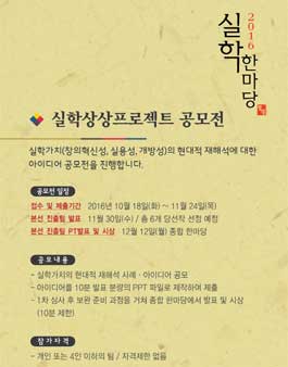 2016 실학한마당 : 실학상상프로젝트 공모전.