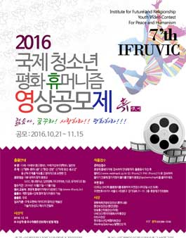 2016 제7회 국제 청소년 평화·휴머니즘 영상제