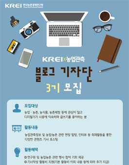 한국농촌경제연구원 농업관측 블로그기자단 3기 모집.