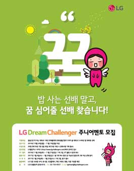 LG드림챌린저 8기 주니어멘토 모집.