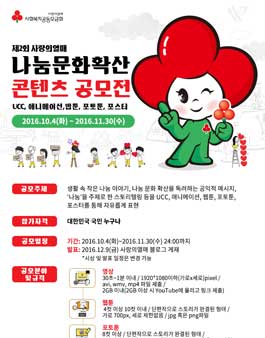 제2회 사랑의열매 나눔문화확산 콘텐츠 공모전.