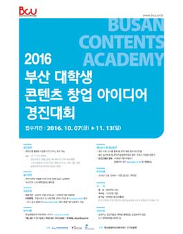 2016 부산 대학생 콘텐츠 창업 아이디어 경진대회(기간연장).