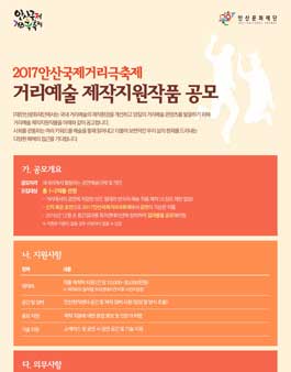 2017안산국제거리극축제 거리예술 제작지원작품 공모.