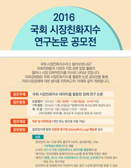 2016 국회 시장친화지수 연구논문 공모전.