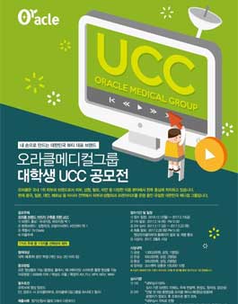 오라클메디컬그룹 대학생 UCC 공모전