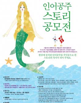 인어공주 스토리 공모전.