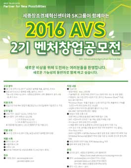 2016년 AVS 2기 벤처 창업 공모전.