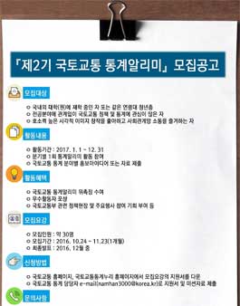 국토교통부 제2기 국토교통 통계알리미 모집.