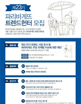 제23기 파리바게뜨 트렌드헌터 모집.