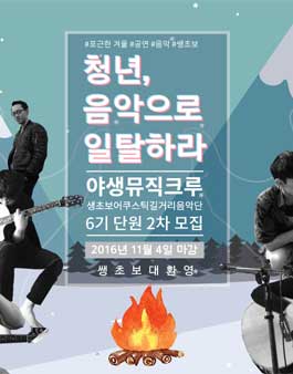 청년, 음악으로 일탈하라! 쌩초보 길거리 음악단 야생뮤직크루 6기 모집.