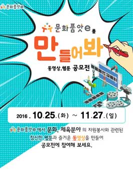 문화품앗e를 만들어봐 (동영상, 웹툰, 공모전)