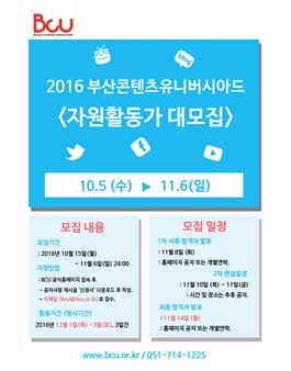 2016 부산콘텐츠유니버시아드(BCU) 자원활동가 대모집.