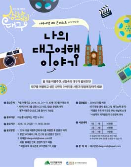 대구여행 UCC 공모전 :: 나의 대구여행 이야기