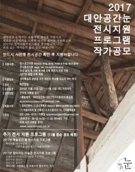 2017 대안공간눈 전시지원프로그램 작가공모.