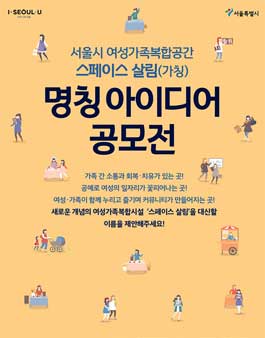 스페이스 살림(가칭) 명칭 아이디어 공모.