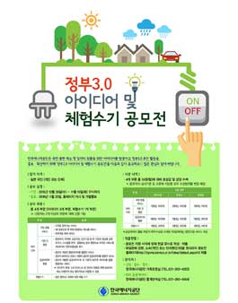 한국에너지공단 정부3.0 아이디어 및 체험수기 공모전.