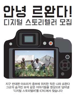 안녕 르완다! 디지털 스토리텔러 모집.