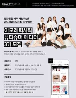 아모레퍼시픽 뷰티슈머 에디터 3기 모집.