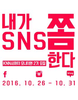 [KNN시어터] SNS모니터원 2기 모집.