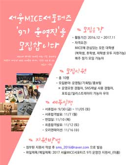 서울MICE서포터즈 9기 운영진 모집.