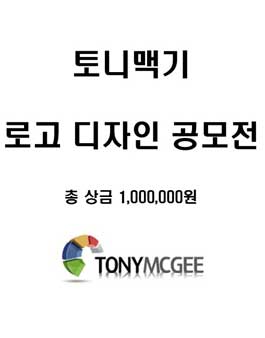 토니맥기 로고 디자인 공모전.