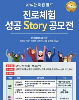 2016한국잡월드 진로체험 성공 Story 공모전.