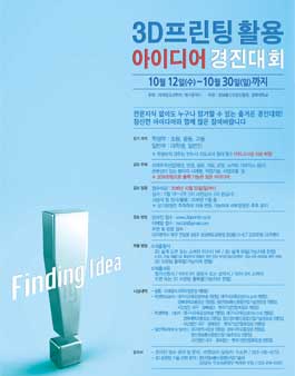3D프린팅 활용 아이디어 경진대회.