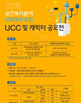 보건복지분야 사회복무요원 UCC동영상 및 캐릭터 공모전.