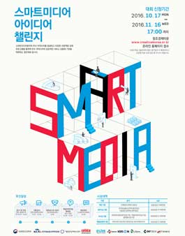 스마트미디어 아이디어 챌린지.