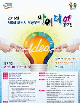 2016년 제8회 포천시 무궁무진 아이디어 공모전