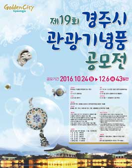 2016년 경주시 관광기념품 공모전.