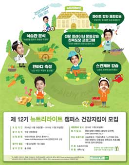 제 12기 뉴트리라이트 캠퍼스 건강지킴이 모집.