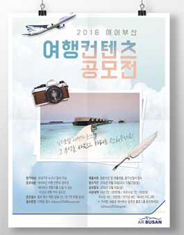 2016 에어부산 여행 컨텐츠 공모전.
