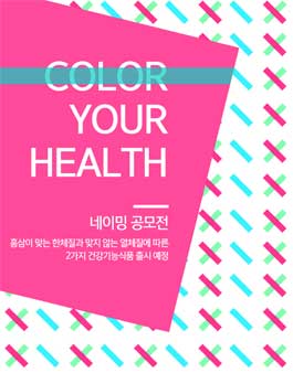 아이조아바이오 건기식 2종 브랜드 네이밍 공모전.