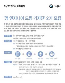 BMW코리아 미래재단 영 엔지니어 드림 기자단 2기 모집.