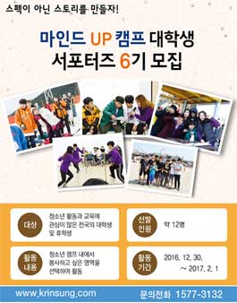 한국인성연구원 제 6기 마인드 UP 캠프 서포터즈 모집.