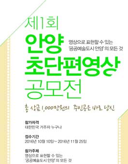 제1회 안양 초단편영상 공모전