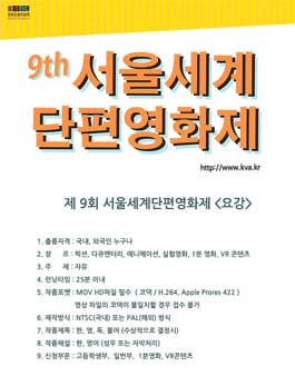 제9회서울세계단편영화제 작품공모.