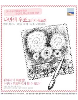 부산바다 우표그리기 공모전.