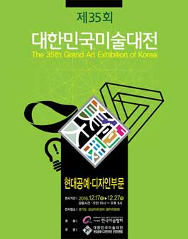 제35회 대한민국미술대전 현대공예·디자인부문.