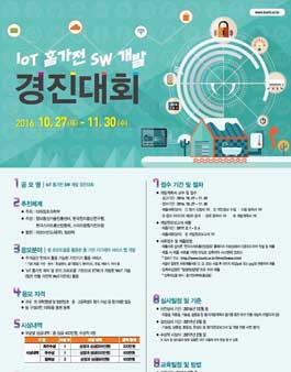 IoT 홈가전 SW 개발 경진대회.