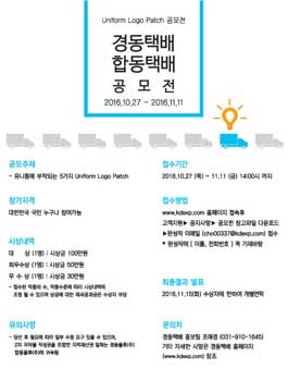 경동택배·합동택배 유니폼 로고 패치 공모전.